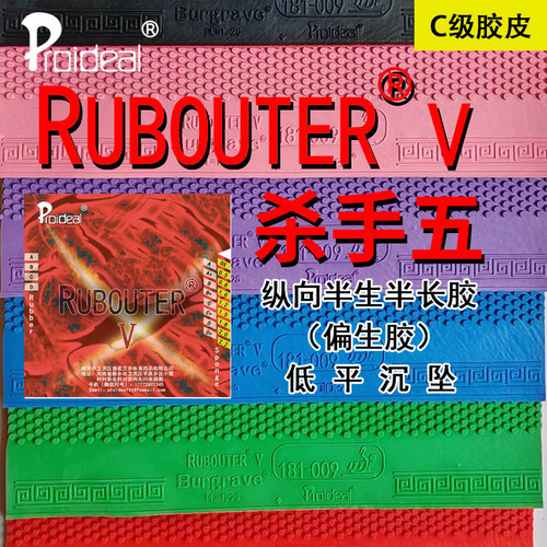 普柔艾帝 RUBOUTER V杀手五C级纵向排列飘忽下沉生胶乒乓胶皮套胶