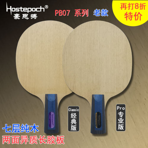 豪思搏 霸王盾 PB07 Pro老款 七层纯木长胶两面异质乒乓球拍底板