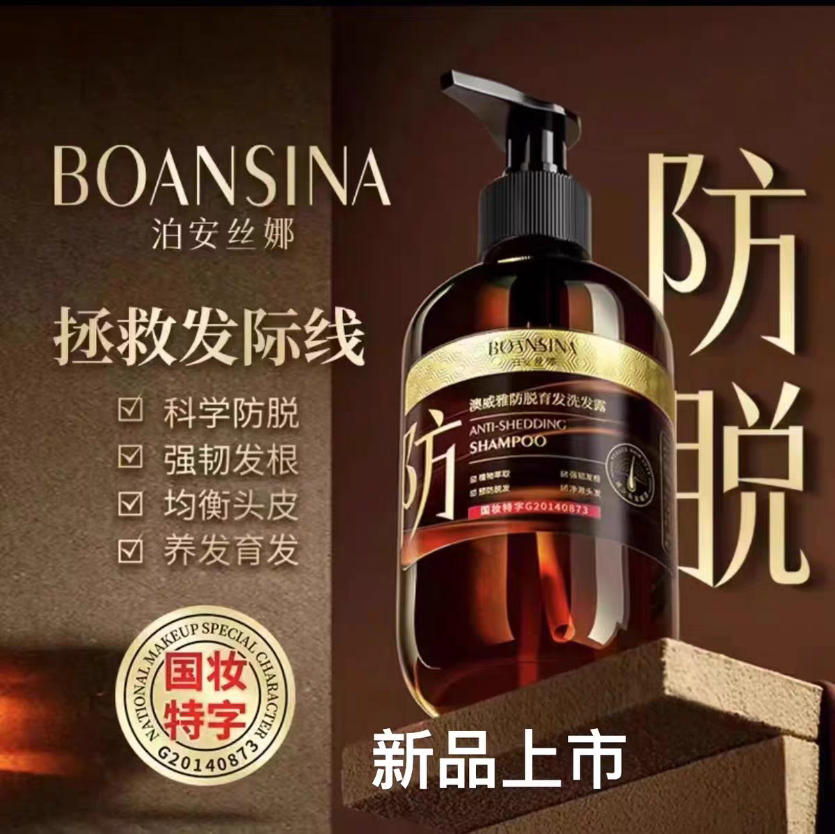 【网红推荐】泊安丝娜澳威雅防脱育发洗发露防脱发断发洗发水