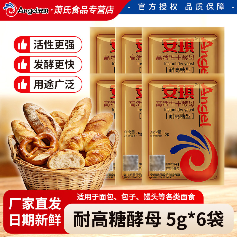 安琪耐高糖型酵母小包正品面包专用干酵母粉烘焙包子馒头发酵粉5g