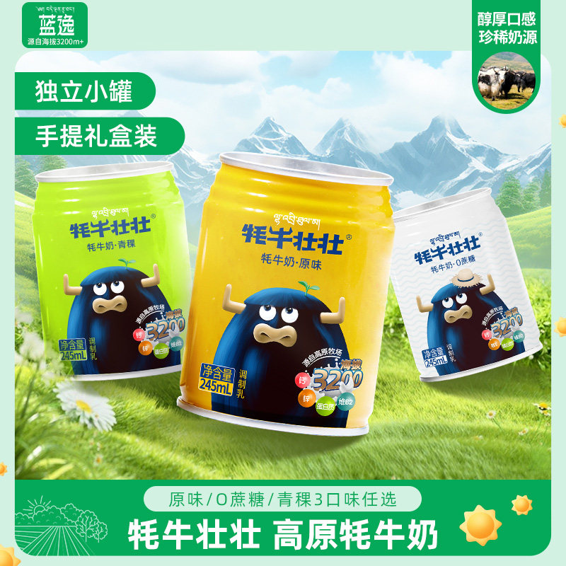 蓝逸牦牛壮壮0蔗糖牦牛奶饮品原味早餐奶送礼整箱245ml*12罐