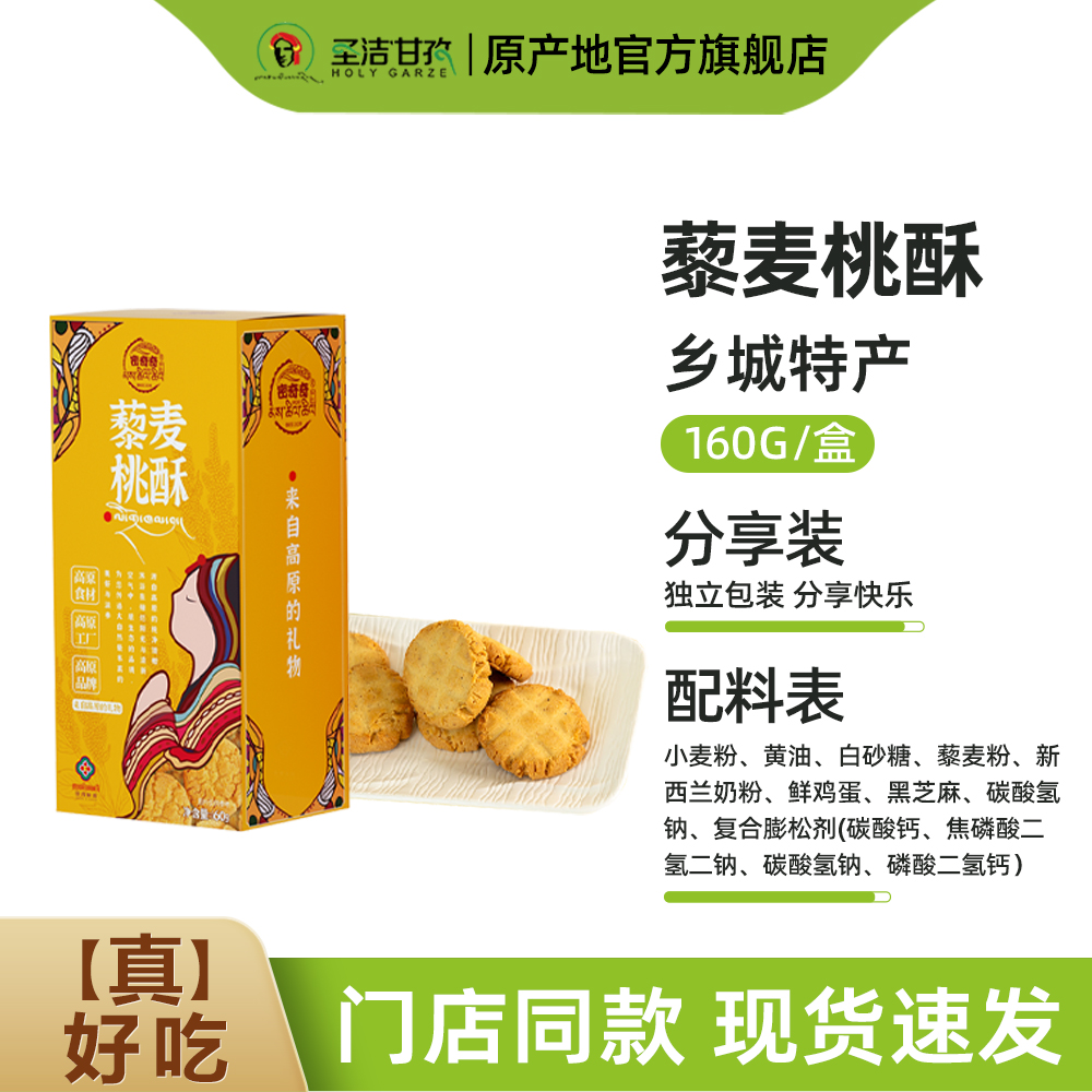 密奇奇藜麦桃酥160g/盒 四川甘孜州特产办公室糕点点心零食年货