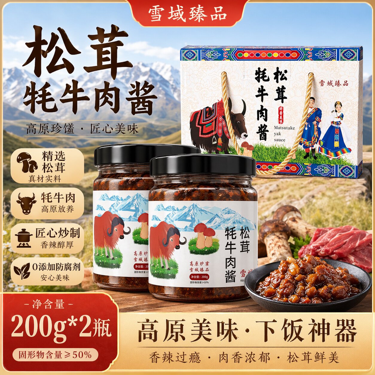 川西炉霍特产松茸牦牛肉酱200g*2瓶香辣炒菜拌饭酱拌面酱下饭酱菜