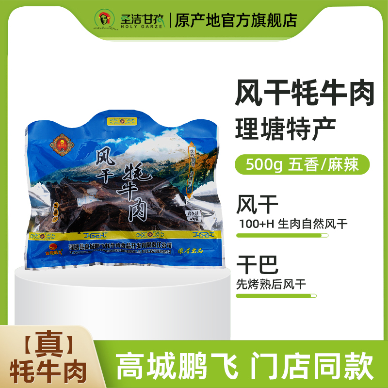 高城鹏飞纯风干牦牛肉干500g/袋