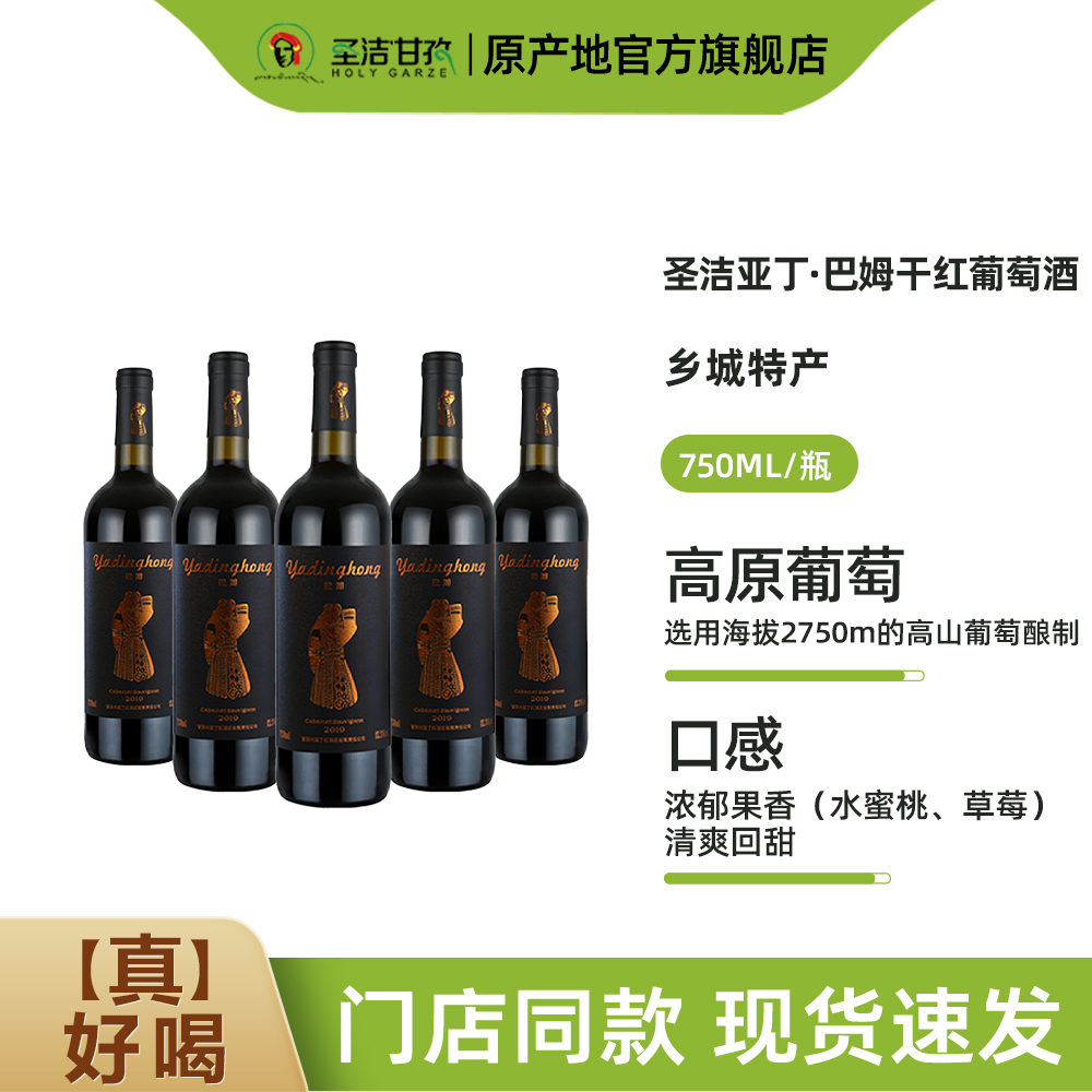 寻真之地·丁真推荐 圣洁亚丁赤霞珠干红葡萄酒750ML*单支装红酒