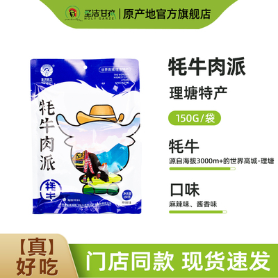 高城鹏飞牦牛肉派五香四川甘孜特产风干牛肉干办公室休闲零食150g