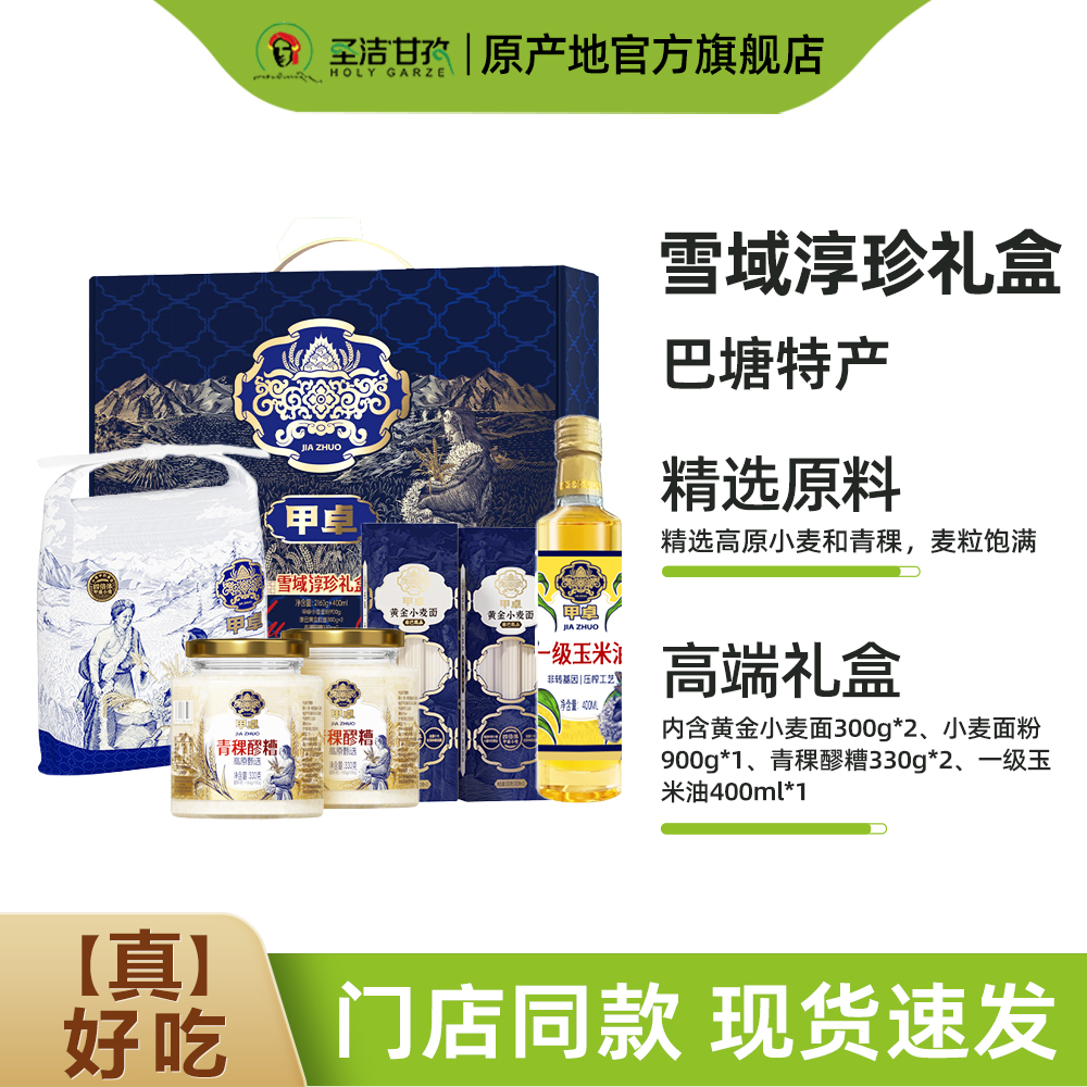 甲卓雪域淳珍礼盒送长辈领导