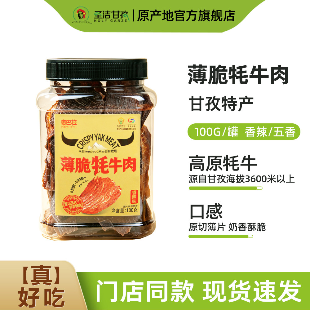 川西特产薄脆牦牛肉原切薄片手撕肉干100g原味香辣味休闲追剧零食