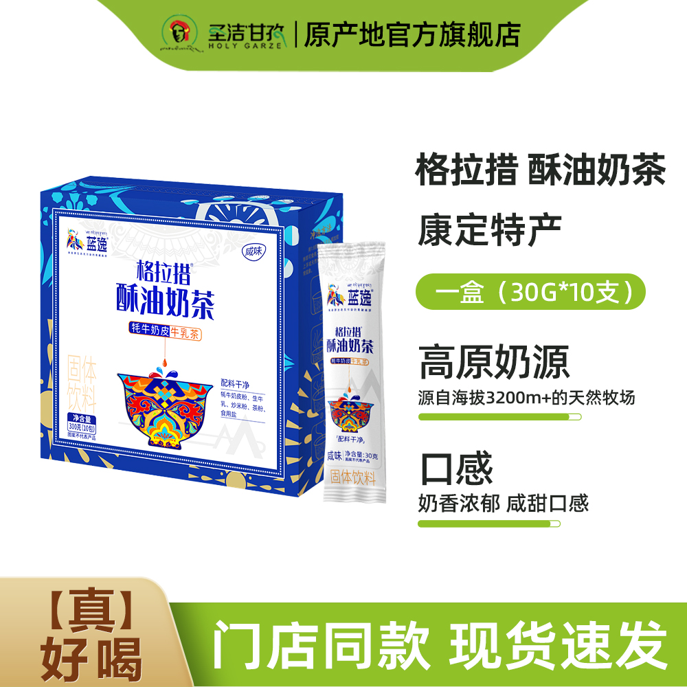 寻真之地·丁真推荐 蓝逸咸味酥油奶茶牦牛奶皮茶礼盒装牦牛乳茶