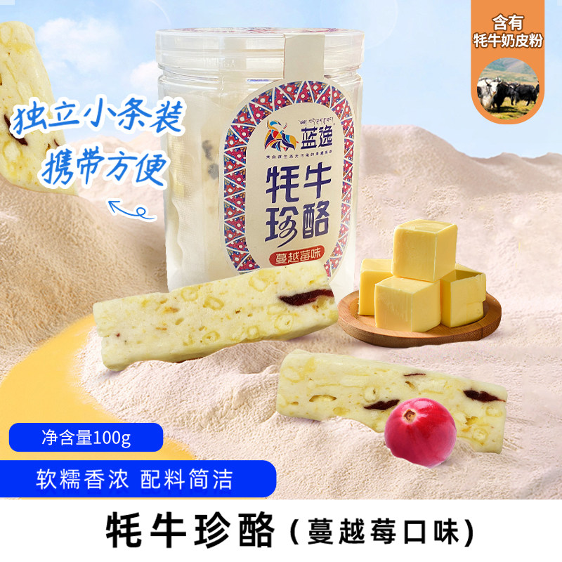 甘孜州川西特产 蓝逸牦牛珍酪草原蔓越莓夹心奶酪奶干办公室零食
