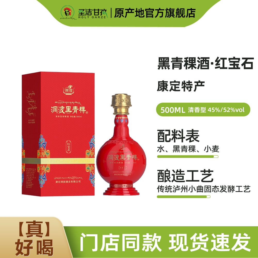 洞波红宝石52度四川甘孜特产青稞白酒45度青稞酒500ml*6瓶整箱装