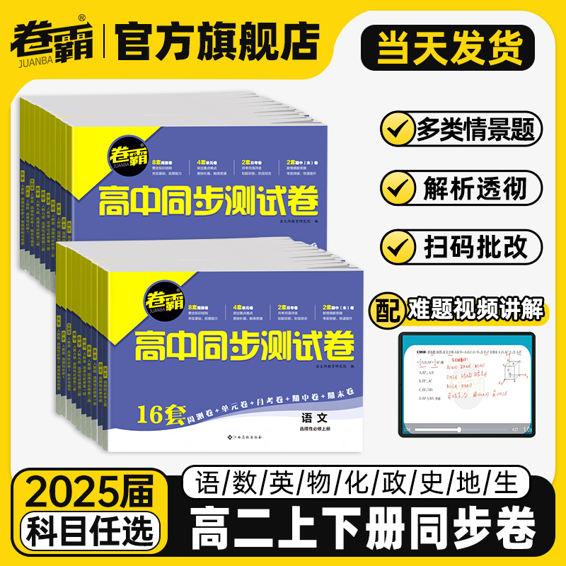 卷霸旗舰店 2025卷霸高中同步测试卷高二上下册数学英语文物理化学生物政治地理历史选择性必修第一二三123册人教版训练习题册套卷