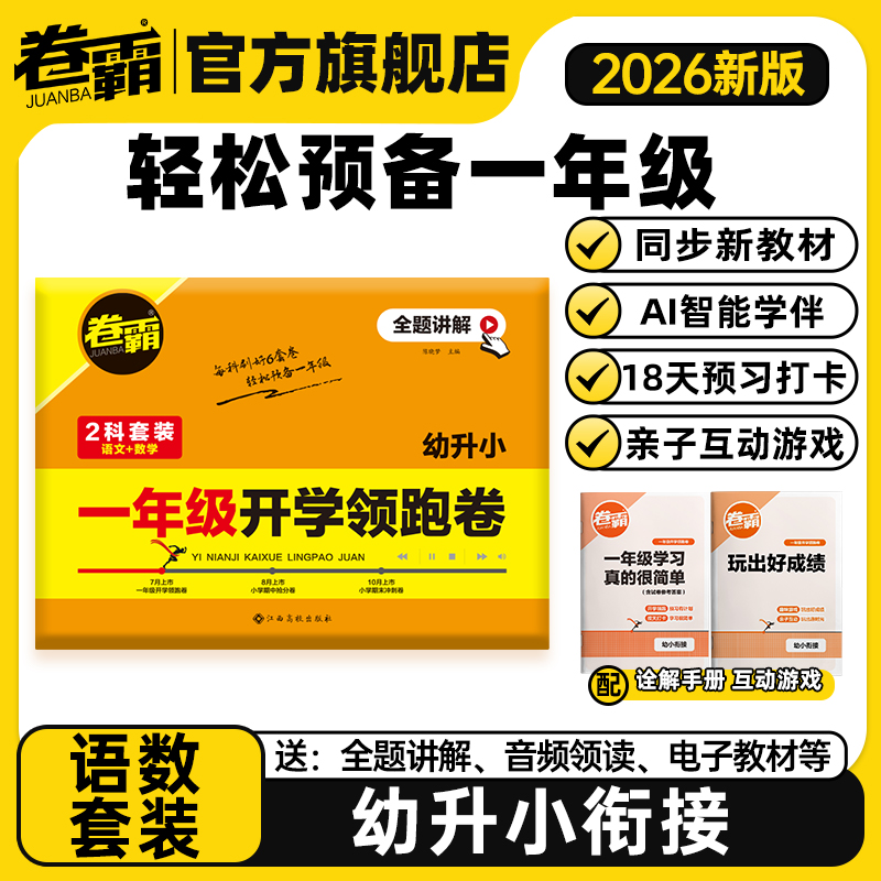 卷霸官方旗舰店 2025秋卷霸一年级开学领跑卷幼小衔接每日一练预备小学幼升小试卷语文数学
