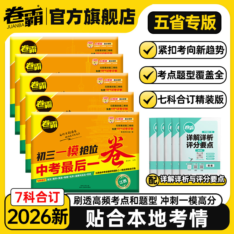 卷霸 2026新中考一模预测卷初三一模抢位卷中考冲刺高分语数英物化政史七科全套合订初中中考必刷题试卷江西广东安徽河南河北专版