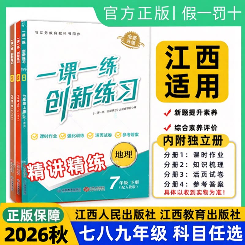 【江西适用】2026秋新版正版一课一练创新练习七八九年级上册人教版语数英政史地生物化同步教材练习册开学必备