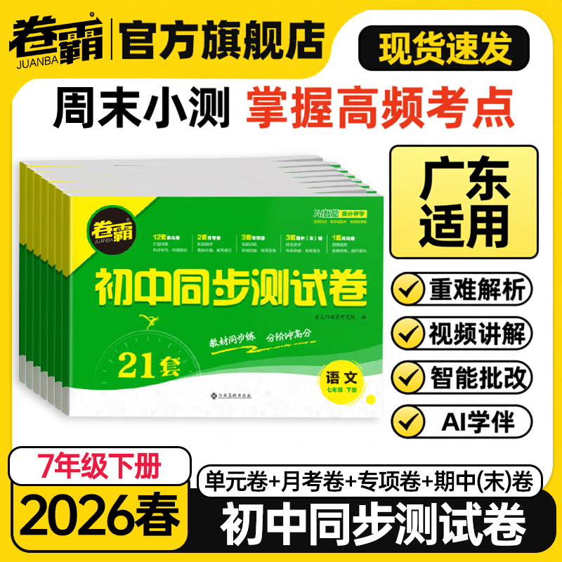 【广东适用】2026春卷霸初中同步测试卷初一七年级下册试卷全套语文数学英语政治历史地理生物人教版北师版外研版湘教版周末小测卷