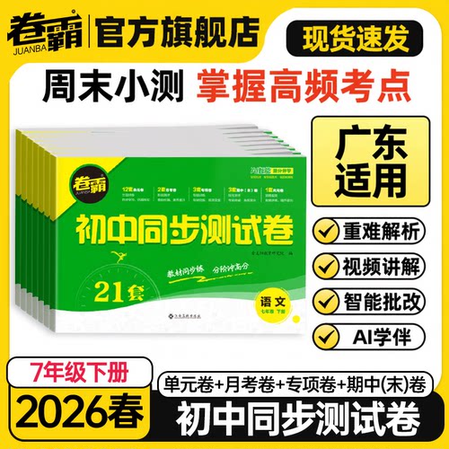 【广东适用】2026春卷霸初中同步测试卷初一七年级下册试卷全套语文数学英语政治历史地理生物人教版北师版外研版湘教版周末小测卷