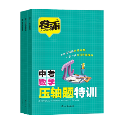 卷霸中考压轴题特训大题提分