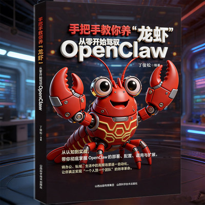 【现货】手把手教你养龙虾从零开始驾驭openclaw 龙虾机器人入门教学书籍从认知到本地实战部署安装指导教学