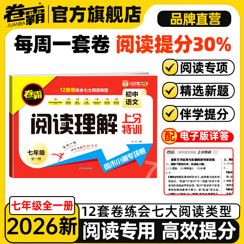 卷霸旗舰店 2026初中语文阅读理解上分特训初中七年级全一册语文英语同步阅读理解专项训练卷人教版周末小测专项卷,书籍/杂志/报纸,中学教辅,淘宝优惠券,粉丝福利购,淘宝优惠卷
