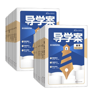 2026届高一上下册导学案+固学案高中语文数学英语物理化学生物政治历史地理选择性必修第一二三四册必修123上中下册2025新教材