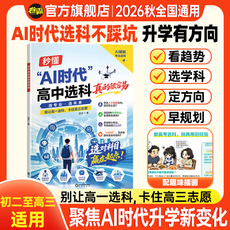 AI时代高中选科真的很容易普通高中学生发展指导选科指南新高考3+1+2模式高一高中生职业生涯规划学习兴趣导向选科