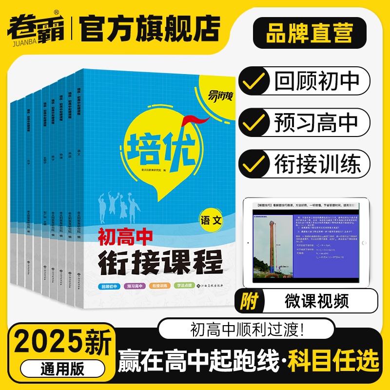 2025培优衔接初高中衔接教材试题语文数学英语物理化学政治历史地理初中升高中暑假资料新高一初升高衔接课程视频辅导书全套预科班