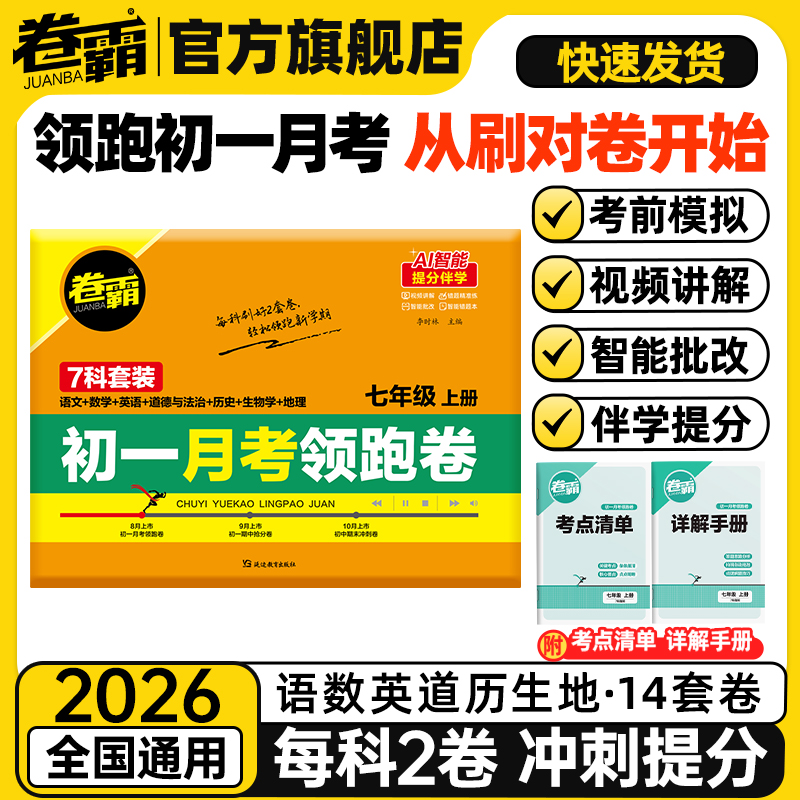 卷霸初一月考领跑卷七科全套