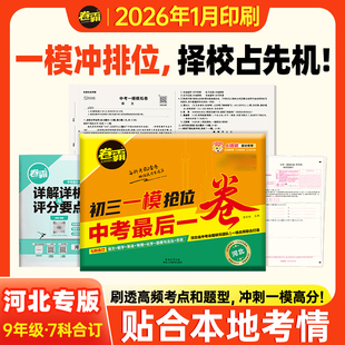 【河北专版】卷霸 2026新中考一模预测卷初三一模抢位卷中考冲刺高分语数英物化政史七科全套合订初中中考必刷题试卷