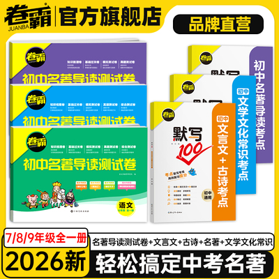 卷霸初中名著测试卷巩固基础