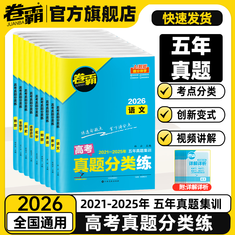 卷霸五年真题高考真题分类试卷