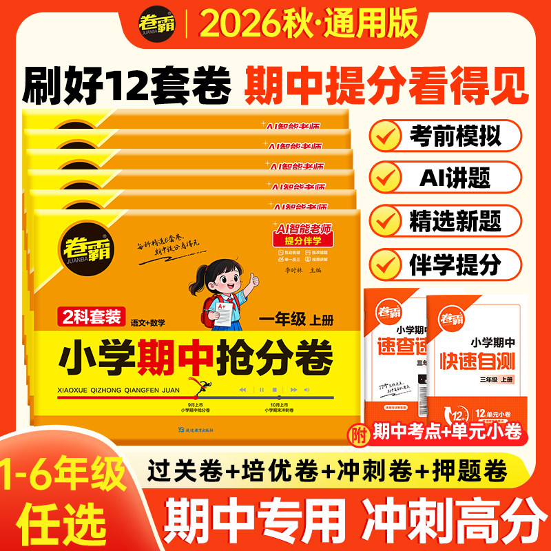 卷霸旗舰店 2026秋小学期中期末冲刺卷1-6年级上下册语文数学英语人教版模拟测试卷小升初复习考试检验测试摸底考试卷同步教材