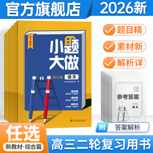 2026新版小题大做综合篇/拓展篇高考二轮复习语文数学英语物理化学生物政治历史地理高考练习册复习题选择题填空题专项训练