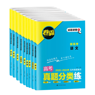 【2021-2025年五年真题】2026卷霸高考真题分类练试卷语文英语数学物理化学生物政治历史地理汇编近5五年历年试题高考真题卷全套