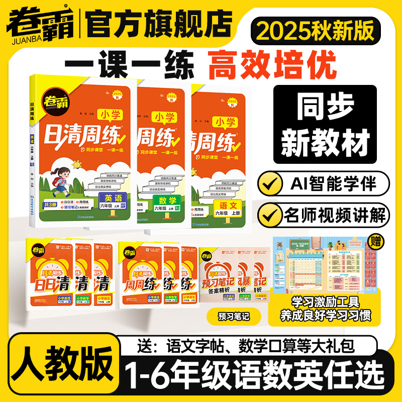 卷霸官方旗舰店 2025秋小学日清周练数学语文英同步练习上下册人教版一课一练一二三年级四五六年级预习课本同步课时作业同步辅导