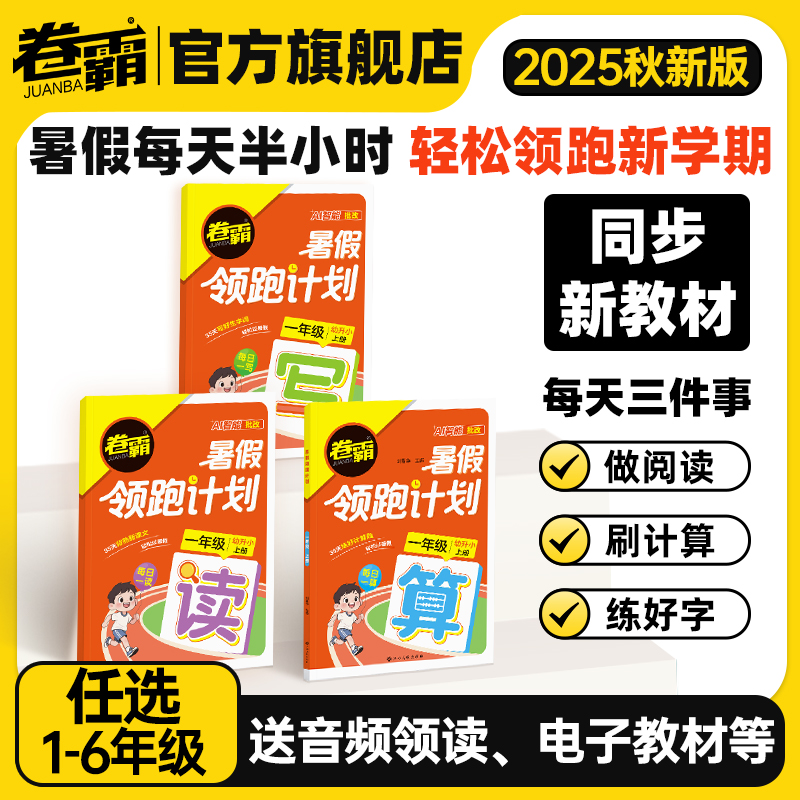 卷霸官方旗舰店 2025秋小学暑假领跑计划1-6年级上册同步衔接练习册阅读口算字帖暑假作业语文数学英语一二三年级四五六暑期衔接