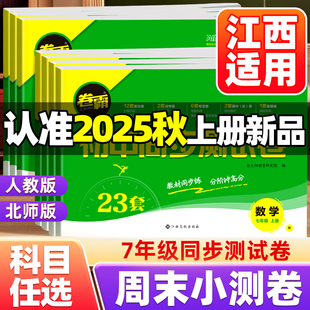 江西适用 湘教版 2025秋卷霸初中同步测试卷初一七年级上册试卷全套语文数学英语政治历史地理生物人教版 外研版 周末小测卷 北师版