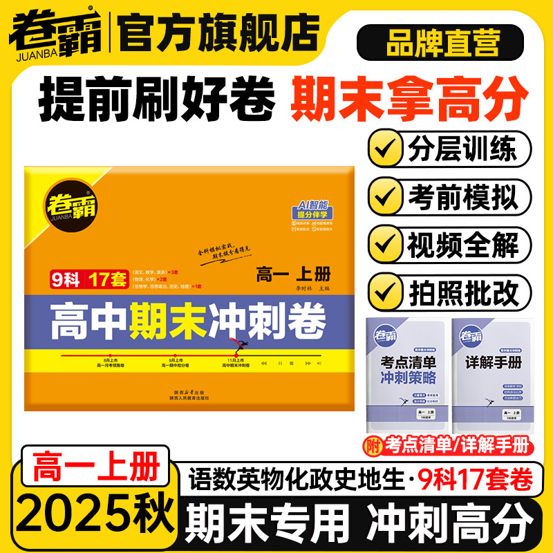 卷霸旗舰店2025秋高中月考期中期末冲刺卷新教材高一上册单元同步测试卷全套人教版语文数学英语物理化学生物地理政治历史联考模拟,书籍/杂志/报纸,中学教辅,淘宝优惠券,粉丝福利购,淘宝优惠卷