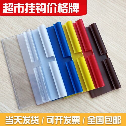 超市双线挂钩价格牌透明商品标签