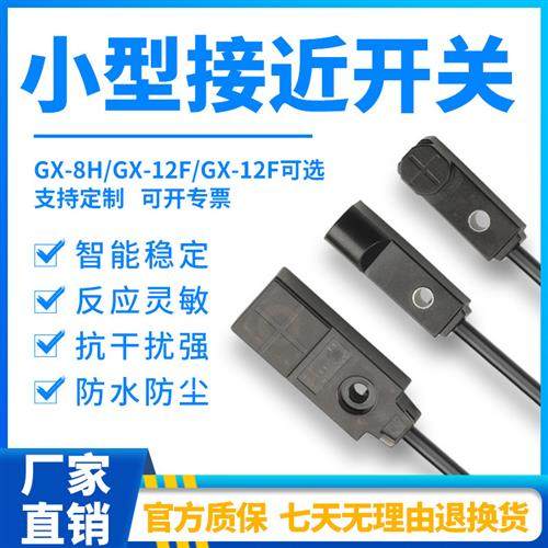 微型方形电感式接近开关GX-H8AB-PGX-F8AB-PGX-F12AB感应金属开关