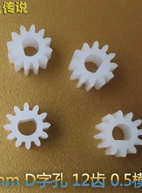1012DF齿轮 3mm D孔 12齿 塑胶齿轮 外齿轮 硬齿面 塑料齿轮 D型
