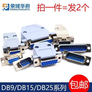 DB接头排线串口连接器DB25/15/9头公母并口二排插头塑料壳连接头