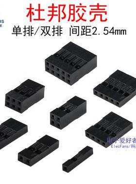 黑色杜邦插头 2.54mm彩排线胶壳1P/2P/3/4/5/6/7/8/910/12/14/16P
