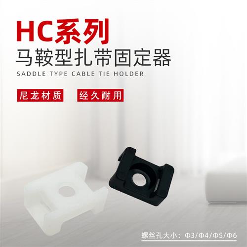HC-2尼龙马鞍形扎带塑料固定座STM-2S理线固定座螺丝固定座HC-1/0