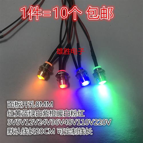8mm金属指示灯带线电源工作信号灯LED发光2伏指示灯3V12V24V220V