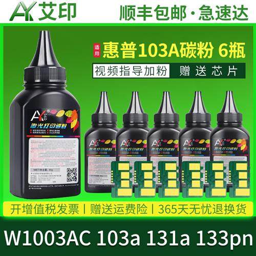 适用惠普/hp103a碳粉131a 133pn W1003AC HP Laser MFP黑白黑色激
