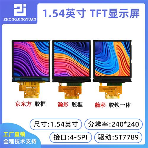 1.54寸TFT LCD显示屏240X240 ST7789驱动串口屏IPS 液晶屏高清屏