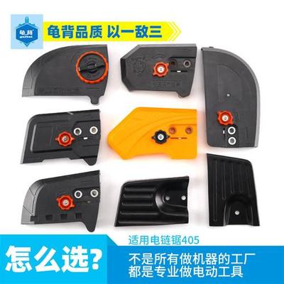 电链锯配件405 5016家用电锯伐木锯调节松紧器链条护罩板盖导板改
