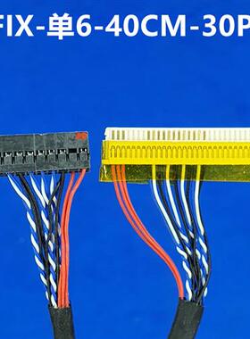 40CM长 F4 通用液晶LVDS屏线 FI-X30PIN 单6 驱动板LVDS信号线