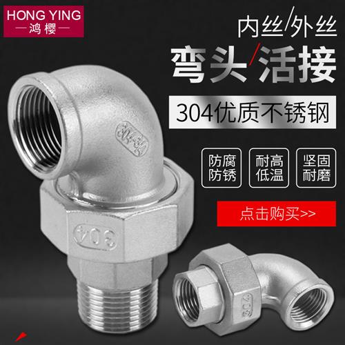 304不锈钢内外丝活接弯头2/3/4/6分1寸1.2寸1.5寸2寸水管接头配件